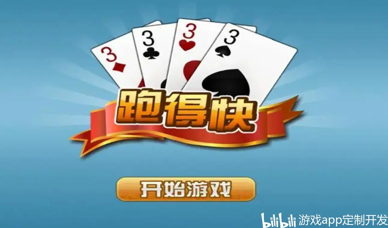 玩家攻略“跑得快怎样能拿到好牌”爆光开挂猫腻-第1张图片
