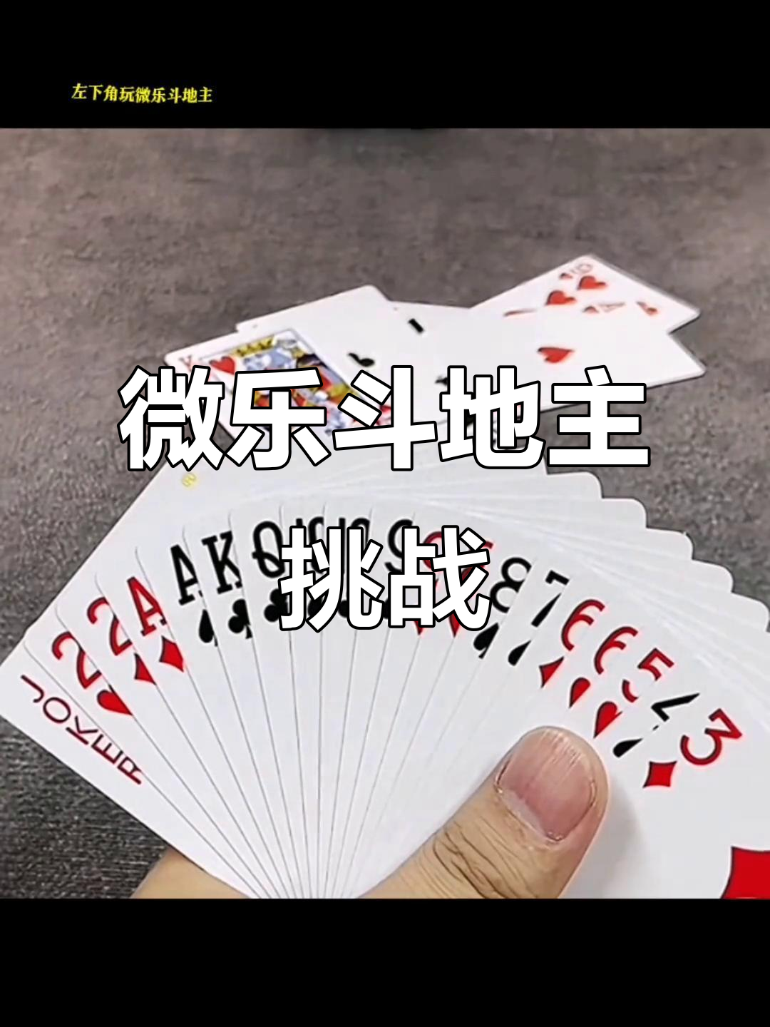 玩家必备“微乐斗地主有没有挂	”(其实真的能开挂)-第2张图片