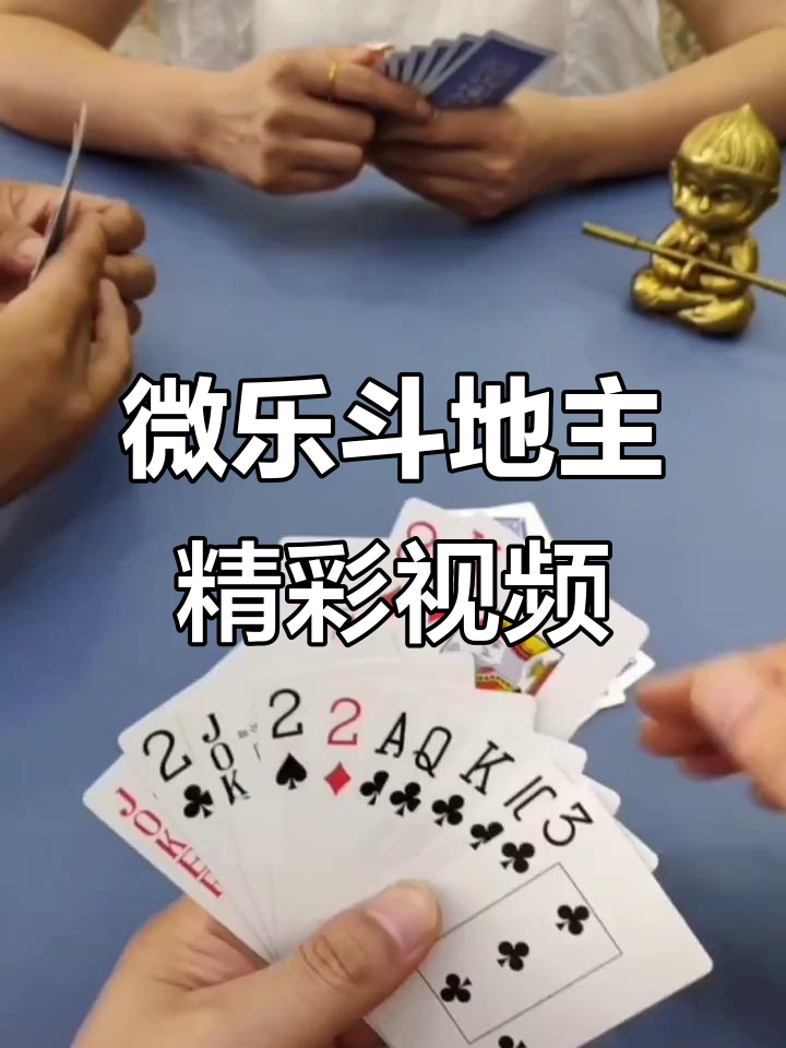 玩家必备“微乐斗地主(透视)	”原来真实可以装挂-第2张图片