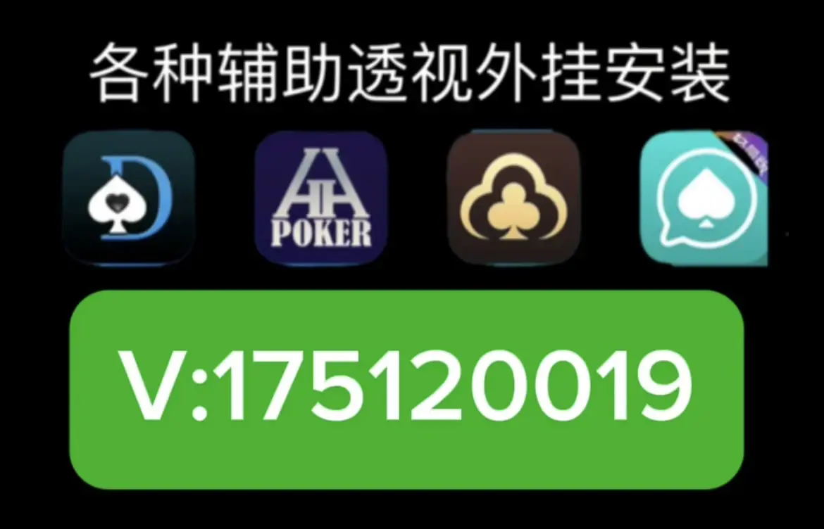 实测分享“wepoker透视器	”分享装挂详-第2张图片