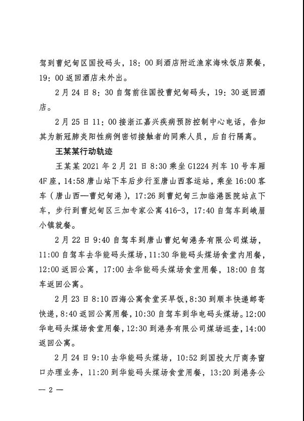 唐山一地公布4名密切接触者行动轨迹,唐山密切接触者确诊了吗-第2张图片