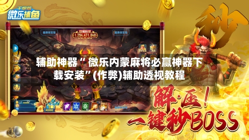 我来教大家“微乐内蒙古麻将万能开挂器	”附开挂脚本详细步-第2张图片