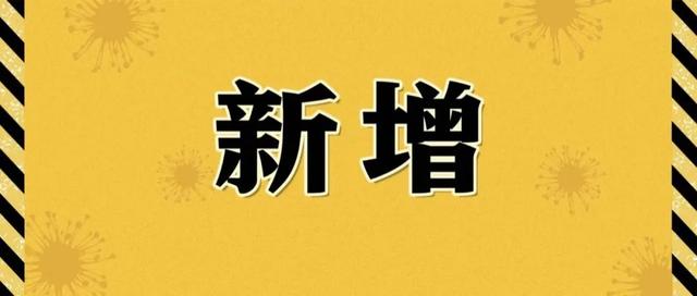 “31省份新增本土确诊69例浙江56例	” 浙江新增本土1例是哪里的？-第2张图片