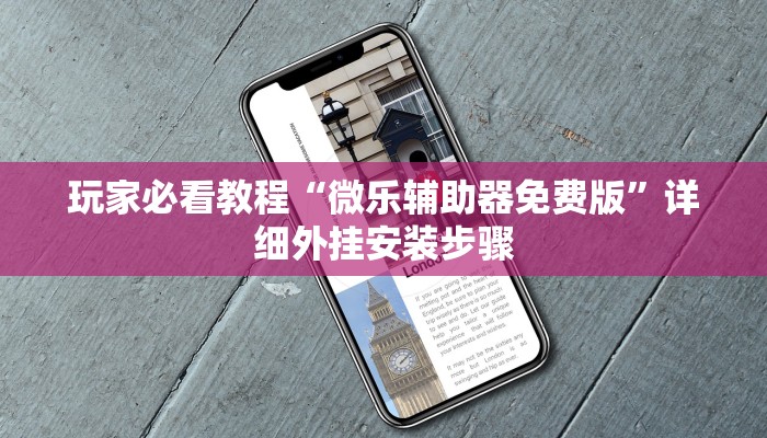 传递经验“微信小程序微乐麻将开挂神器下载	”确实有挂-第3张图片