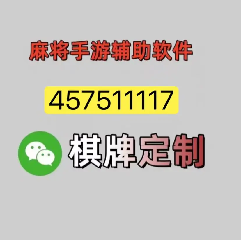 实测分享“有谁用过真的麻将挂	”了解开挂过程-第2张图片