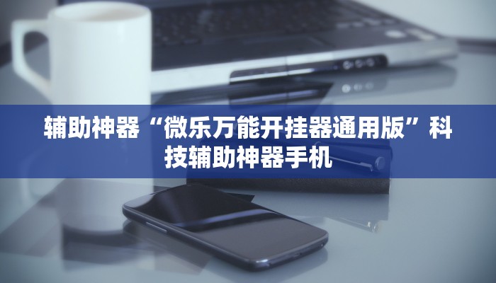 分享实测攻略“微乐软件挂是真的吗”确实有挂-第3张图片