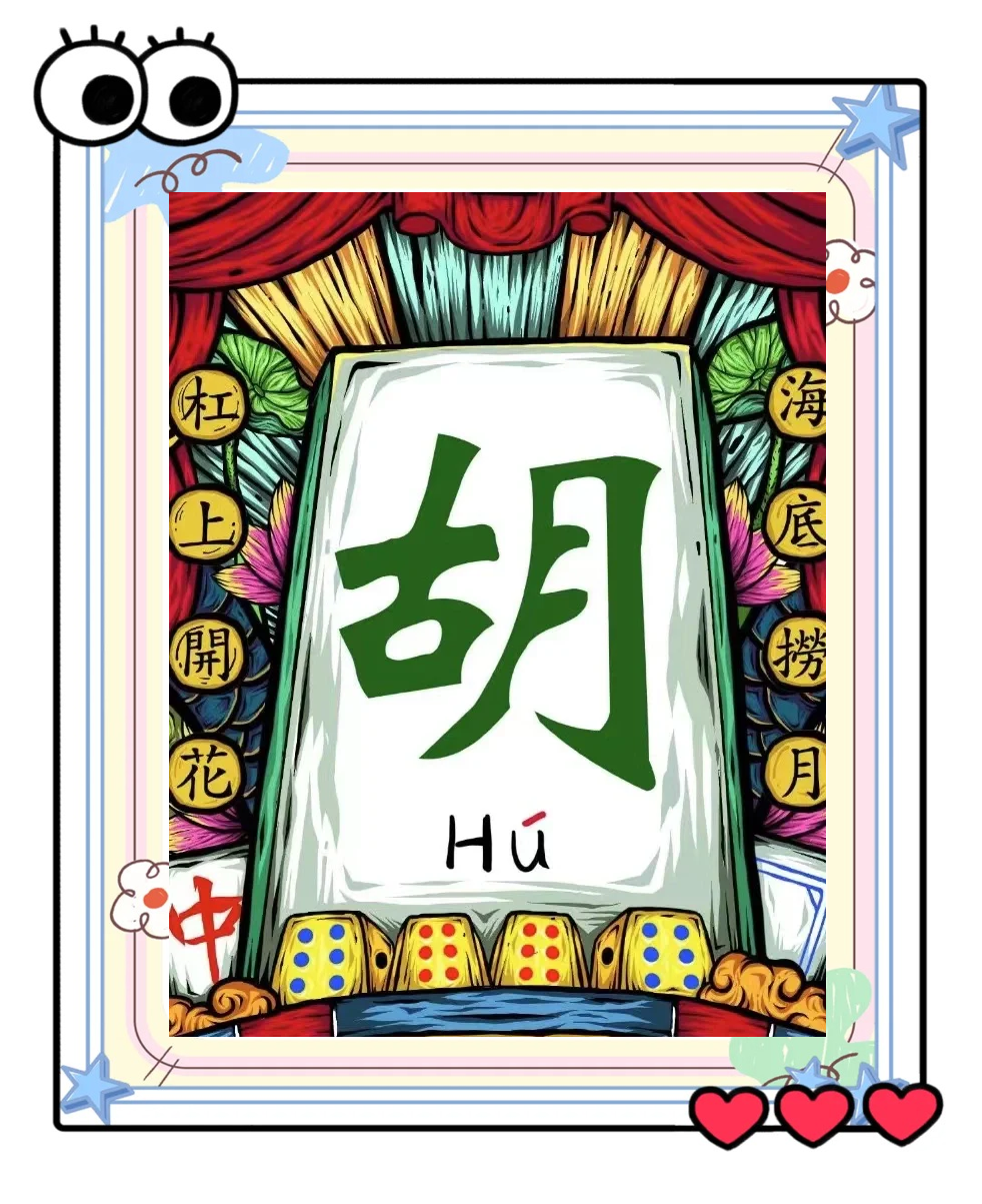 今日热议“手机麻将怎样开挂的教程视频	”原来真的有挂-第2张图片