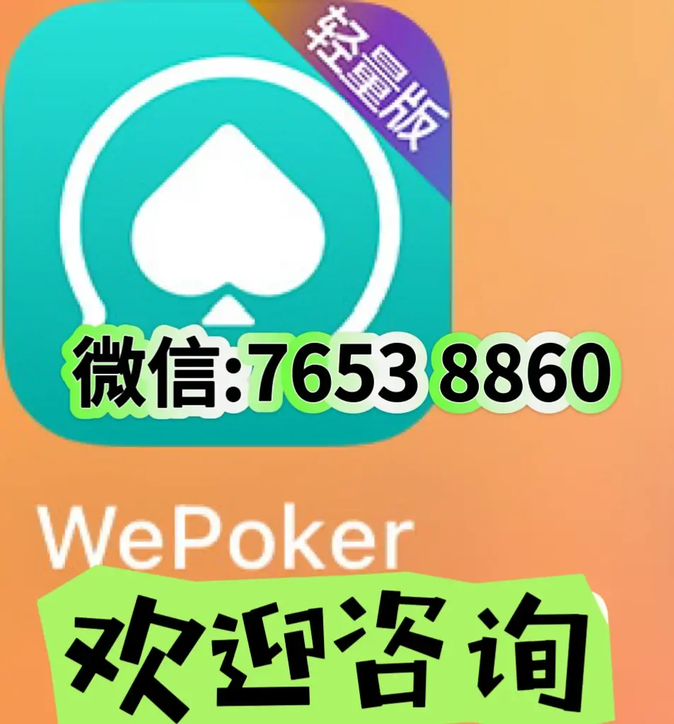 科普一下“wepoker究竟到底有没有透视”太坑人了,真的有挂-第1张图片