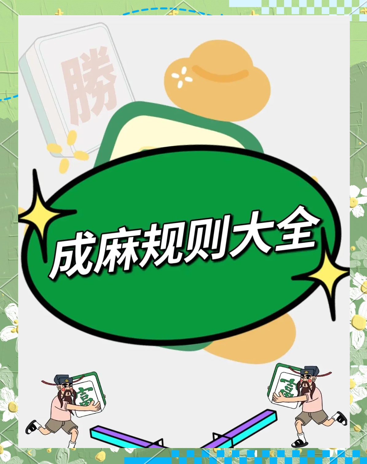 玩家必备攻略“么么哒麻将有挂没”详细分享装挂步骤-第1张图片