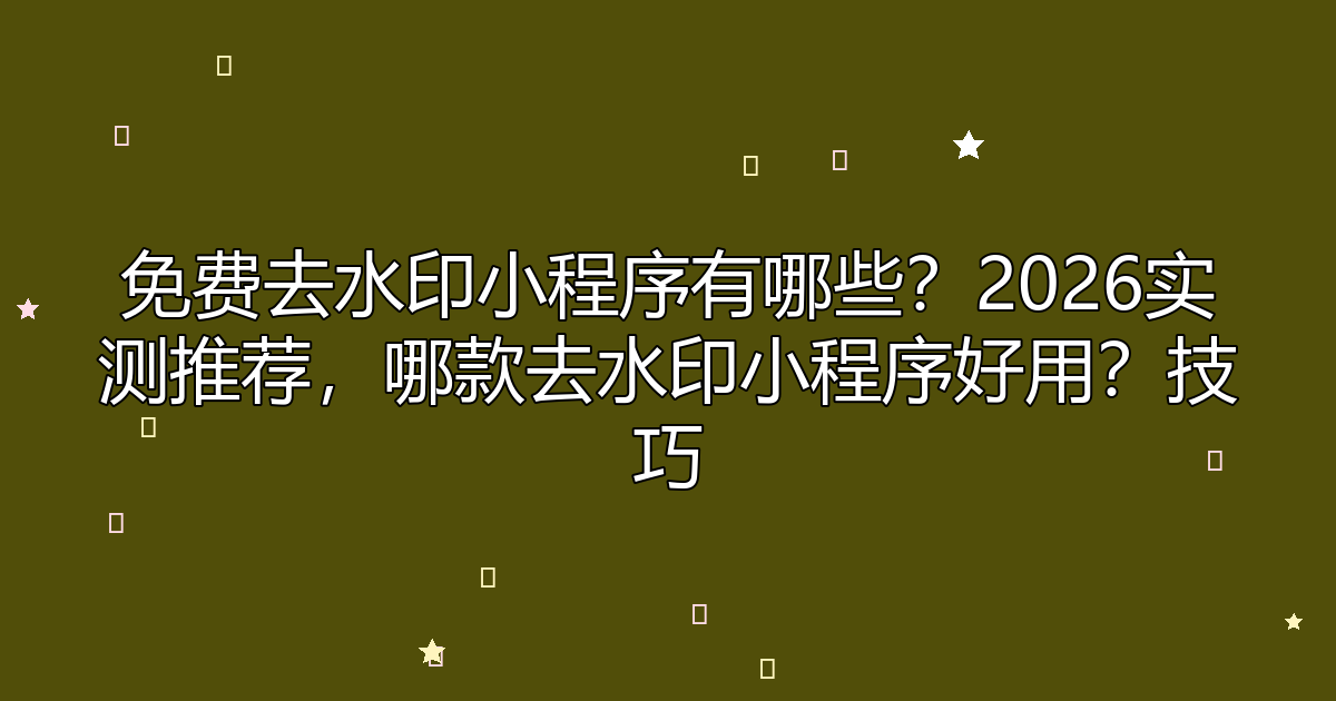 分析实测“微信小程序欢乐麻将有挂吗”附开挂脚本详细步骤-第1张图片