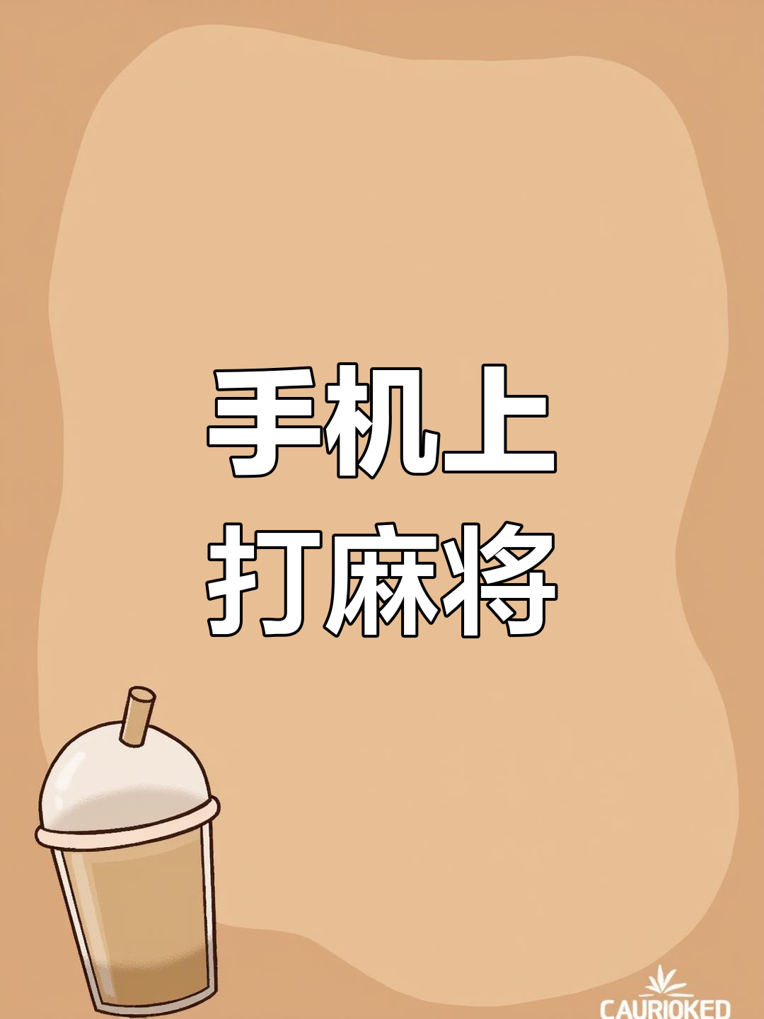 介绍一款“微乐家乡手机麻将挂”分享装挂详细步-第1张图片