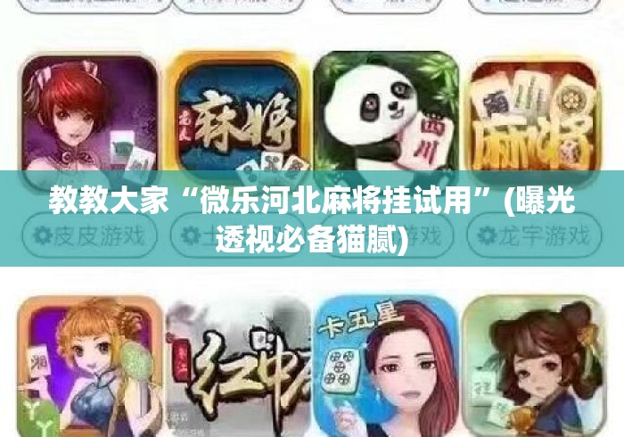 今日实测“微乐麻将是否真的有挂	”其实真的确实有挂-第2张图片