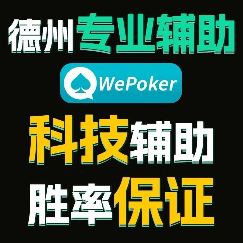 查到实测辅助“wepoker能不能透视辅助	”(真的有挂)-第1张图片
