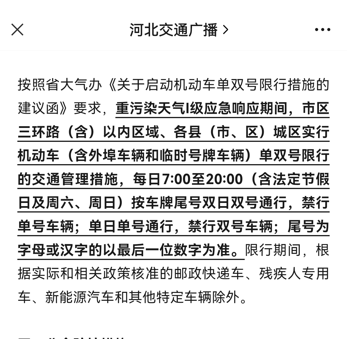 “石家庄今日限行查询” 石家庄2025年9月限行？-第3张图片