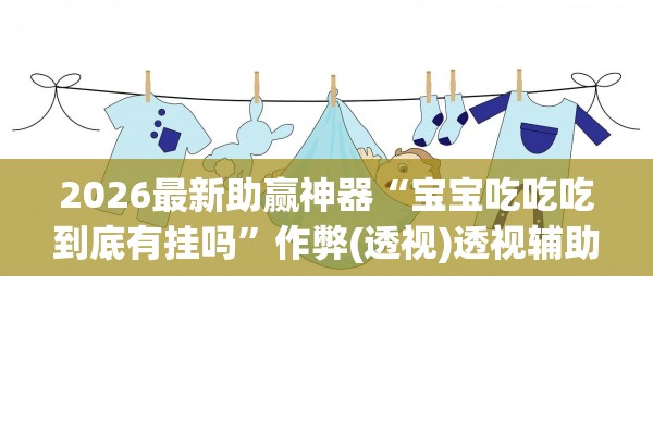 分析必看“微乐麻将能下挂吗”(确实有挂)-第3张图片