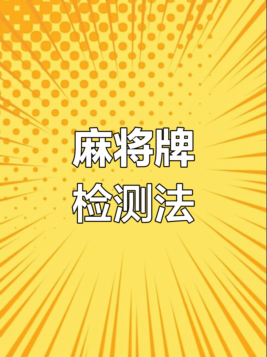 带你了解“打字牌有没有作弊的	”的确是有挂-第1张图片