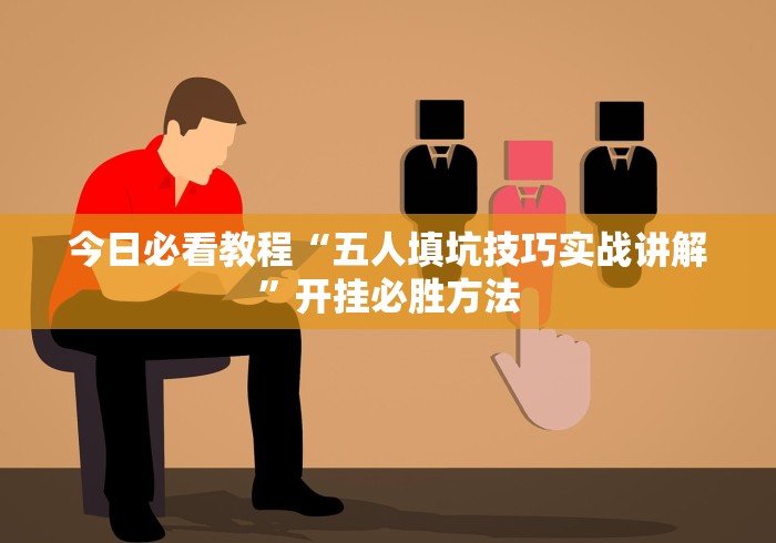玩家攻略宝典“微乐海南麻将万能开挂器免费”(真的有挂)-第2张图片