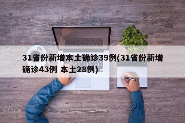 31省份新增确诊22例均为境外输入︰(31省新增确诊16例均为境外输入病例)-第2张图片
