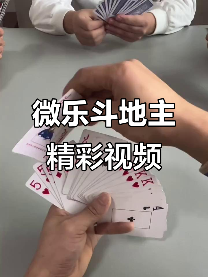 分享热点“微乐斗地主透视挂免费”分享用挂教程-第1张图片