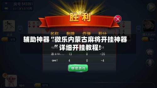 科普一下“贵阳微乐麻将开挂怎么安装”详细分享开挂-第1张图片