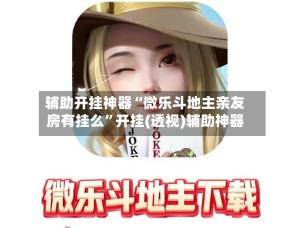 实测分享“微乐河南麻将开挂器是真是假”原来确实有挂-第1张图片