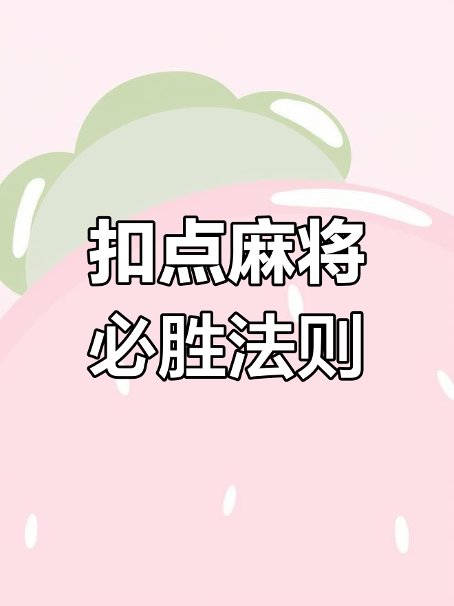 揭秘科普“皖江麻将有挂吗	”分享真的有挂给你-第2张图片