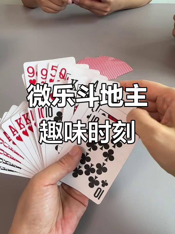教程解析“微乐斗地主好友房有挂吗”其实确实有挂-第1张图片
