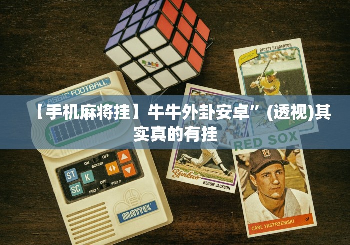 指定教程“微乐安徽麻将有挂吗”实际有挂-第2张图片