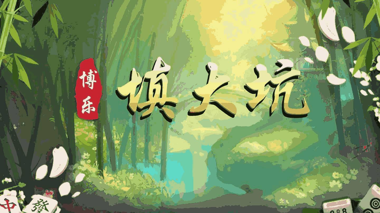 分享干货“心悦麻将能看出来对方用挂吗	”原来真实可以装挂-第1张图片