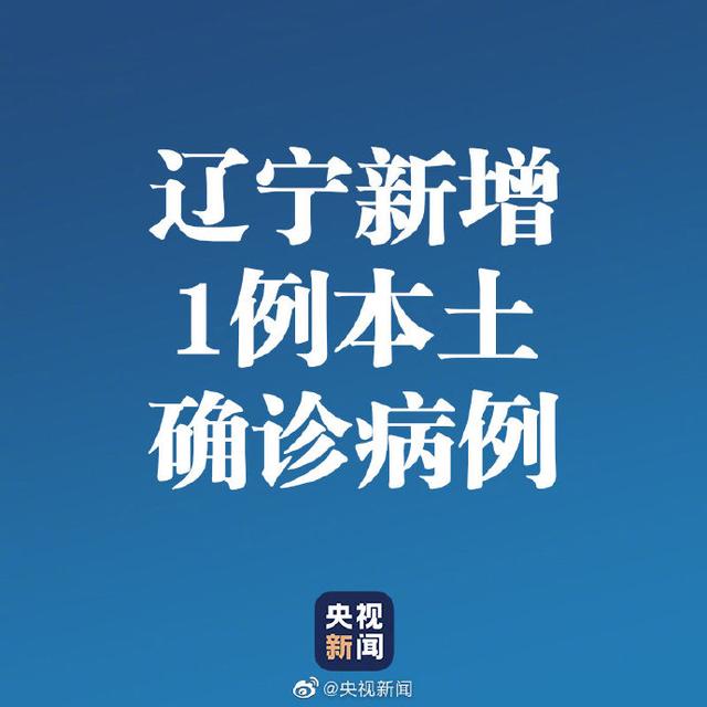 辽宁新增20例本土︰(辽宁新增几例本土确诊)-第1张图片