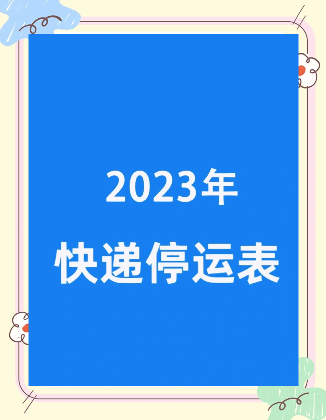 春节快递停运时间2024年.春节快递停运时间表出炉-第3张图片