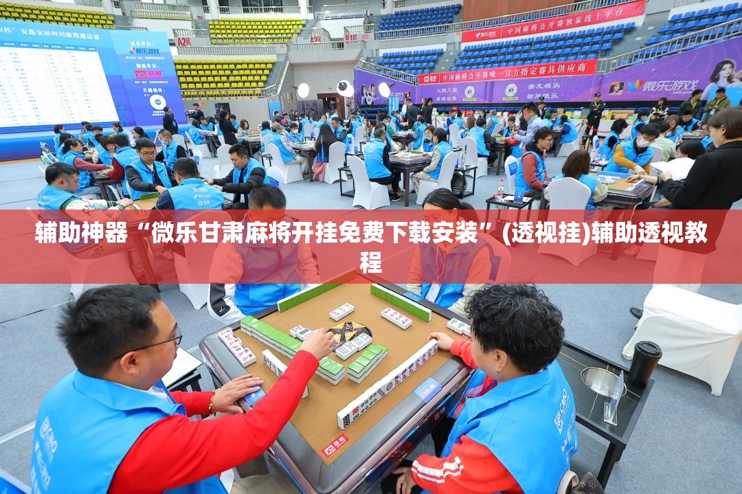 分享实测“石家庄微乐麻将开挂免费下载安装	”详细分享开挂步骤-第2张图片