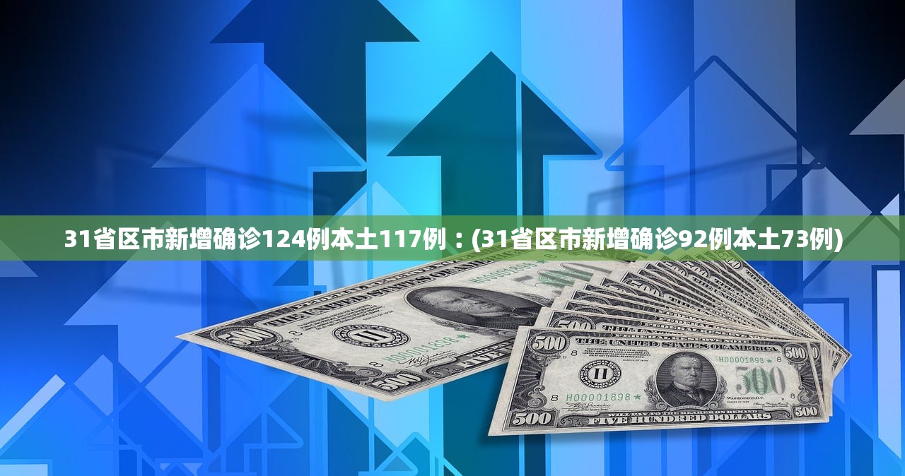 31省区市增本土5例,31省区市增本土2例