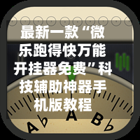 传递经验“微乐看牌器透视游戏特色”(必胜开挂神器)-第1张图片