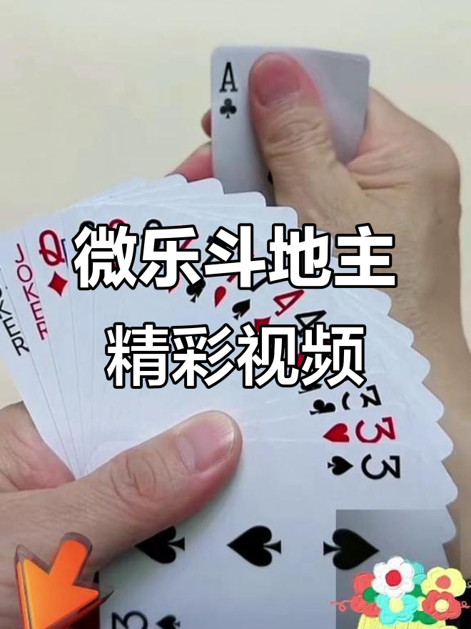 教程指点“微乐斗地主怎么提高胜率	”真实开挂技巧分享-第2张图片