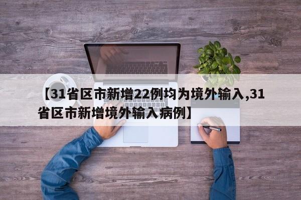 “31省区市新增5例境外输入	” 31省区市新增5例境外输入病例？-第2张图片