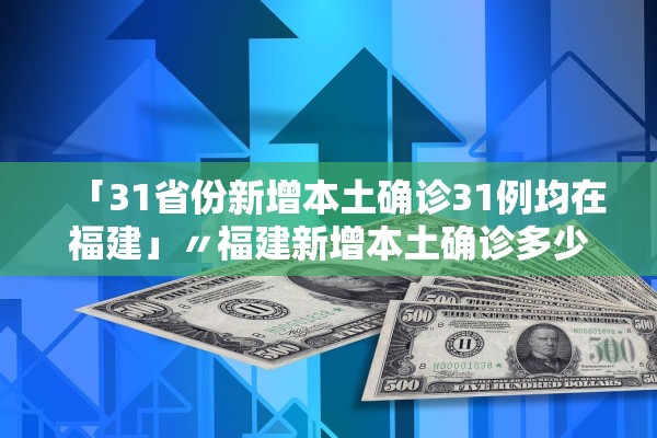 「31省份新增确诊25例本土2例」〃31省区市新增确诊25例 本土0
