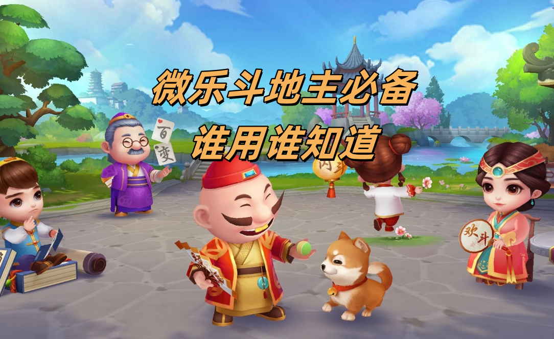 教程分享“微乐斗地主最新版本挂”实际有挂