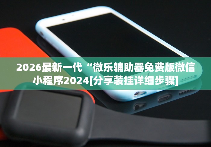 强力推荐“微乐填大坑开挂辅助器”真实开挂技巧分享