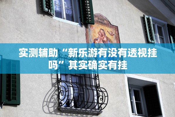 专业讨论“微乐捉鸡打麻将开挂方法免费”挂辅助教程