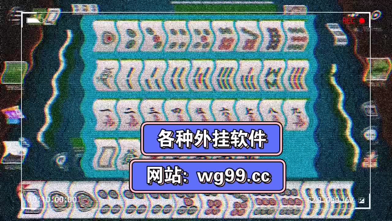 揭秘“爱玩麻将有挂吗	”其实是有挂-第2张图片