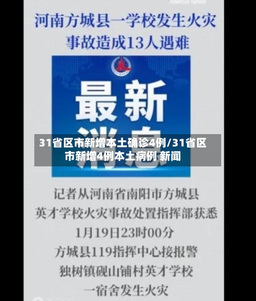 “31省区市新增本土确诊11例	” 31省区市新增确诊11例本土1例？-第1张图片