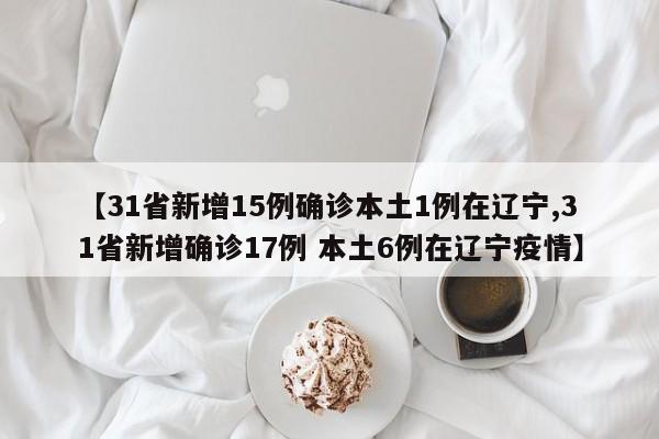 辽宁新增2例确诊43例无症状-辽宁新增确诊4例无症状5例