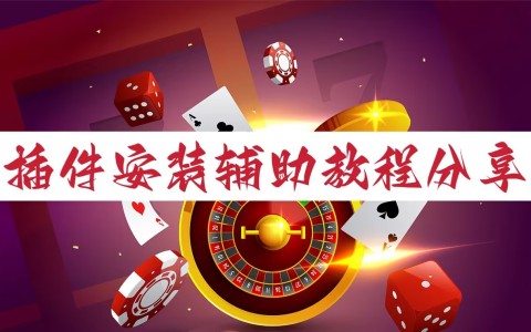 强力推荐“了解下手机打麻将开挂方法	”分享装挂步骤-第2张图片