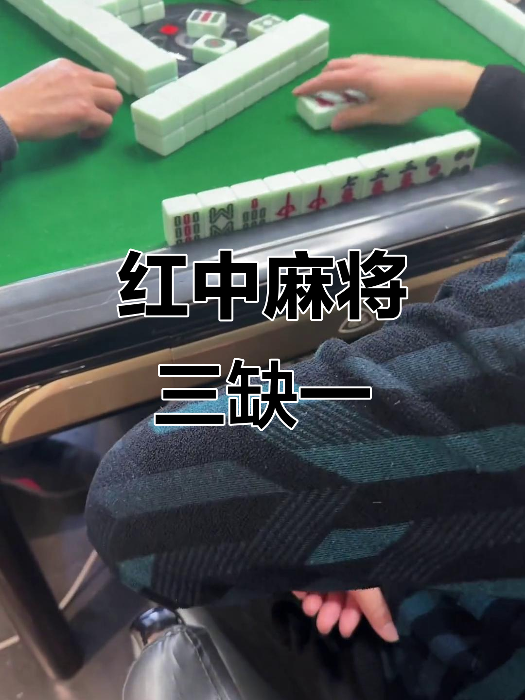 介绍一款“手机红中麻将有挂吗”(确实能开挂)-第2张图片