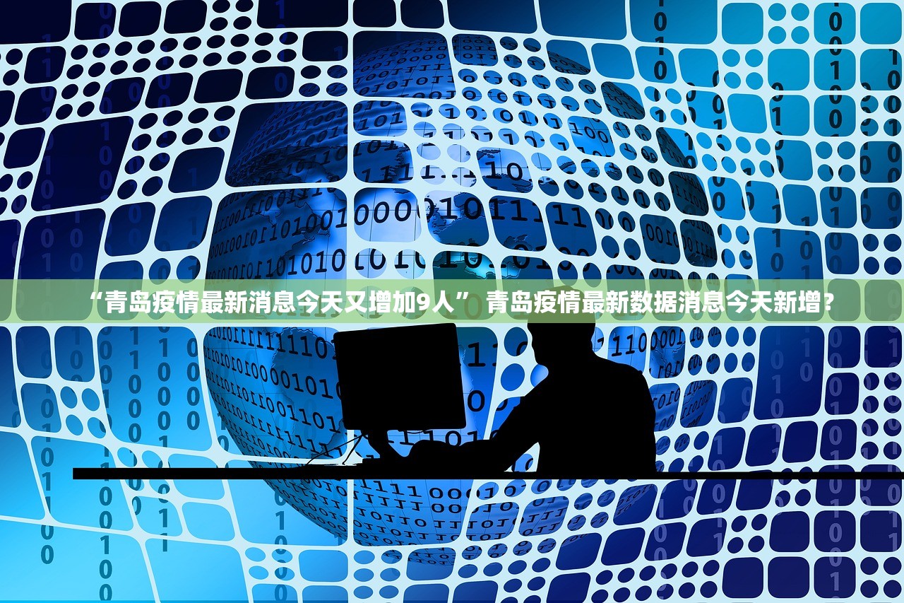 “青岛疫情情况最新” 青岛疫情情况最新消息？-第3张图片
