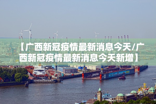 「国内最新消息疫情」〃国内最新疫情最新消息今日新增-第1张图片