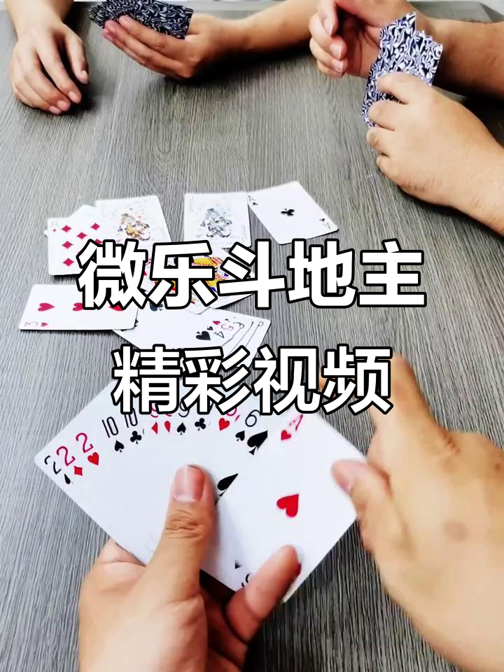 揭秘“微乐斗地主透视挂下载”附开挂脚本详细-第2张图片