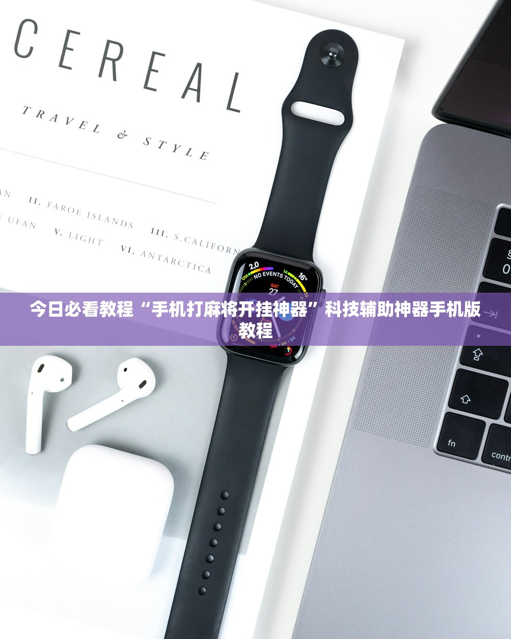 必备科技“手机麻将软件有没有挂	”爆光开挂猫腻-第1张图片
