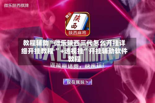 分析实测“微乐麻将万能开挂器怎么用”详细分享开挂-第2张图片